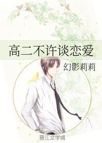 高二不许谈恋爱