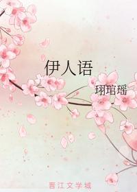 伊人语