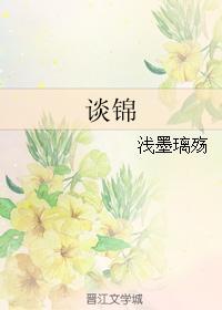 谈锦