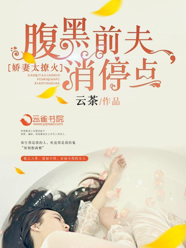 娇妻太撩火:腹黑前夫,消停点!