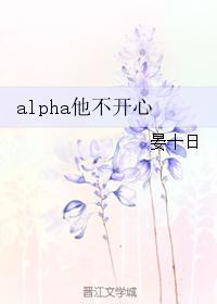 alpha他不开心