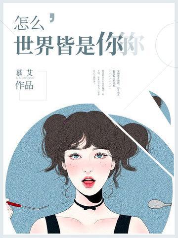 怎么世界皆是你
