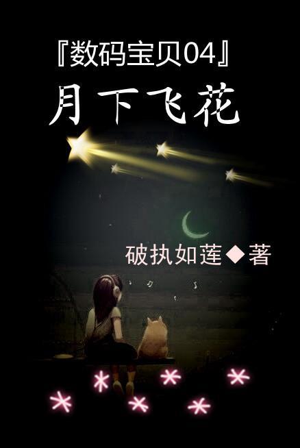 数码宝贝04月下飞花