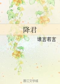 降君