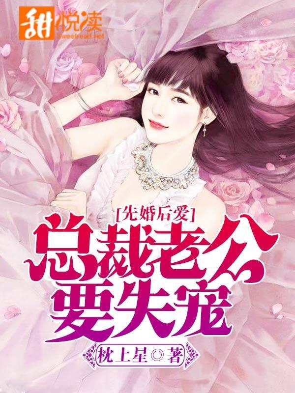 先婚后爱:总裁老公要失宠