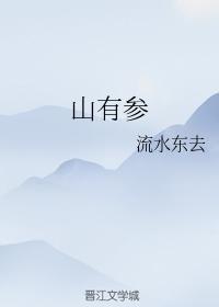 山有参
