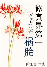 修真界第一祸胎