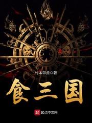 食三国