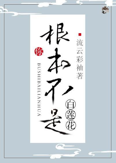 你根本不是白莲花[快穿]