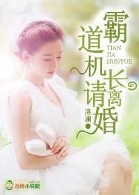 天价婚约,霸道机长请离婚