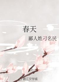 春天