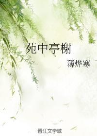 苑中亭榭
