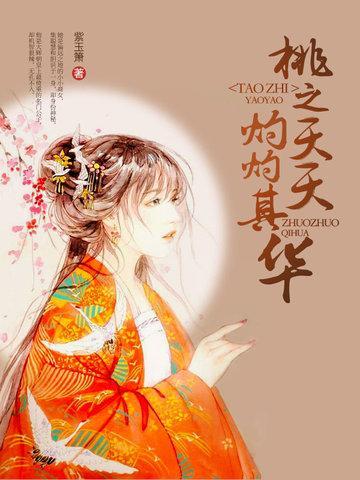 桃之夭夭,灼灼其华