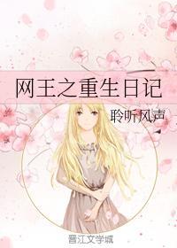 网王之重生日记