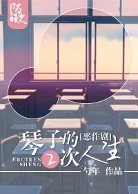 [综]相原琴子的二次人生