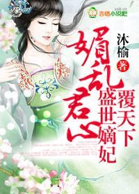 媚乱君心,盛世嫡妃覆天下