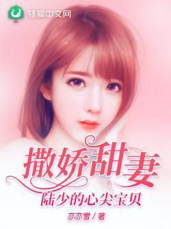 撒娇甜妻:陆少的心尖宝贝