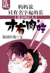 进击妈妈说只有名字起得长才有肉吃