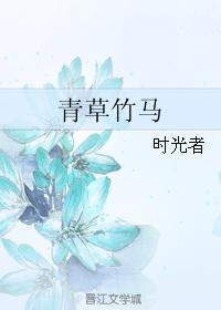 青草竹马
