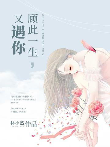 顾此一生,又遇你