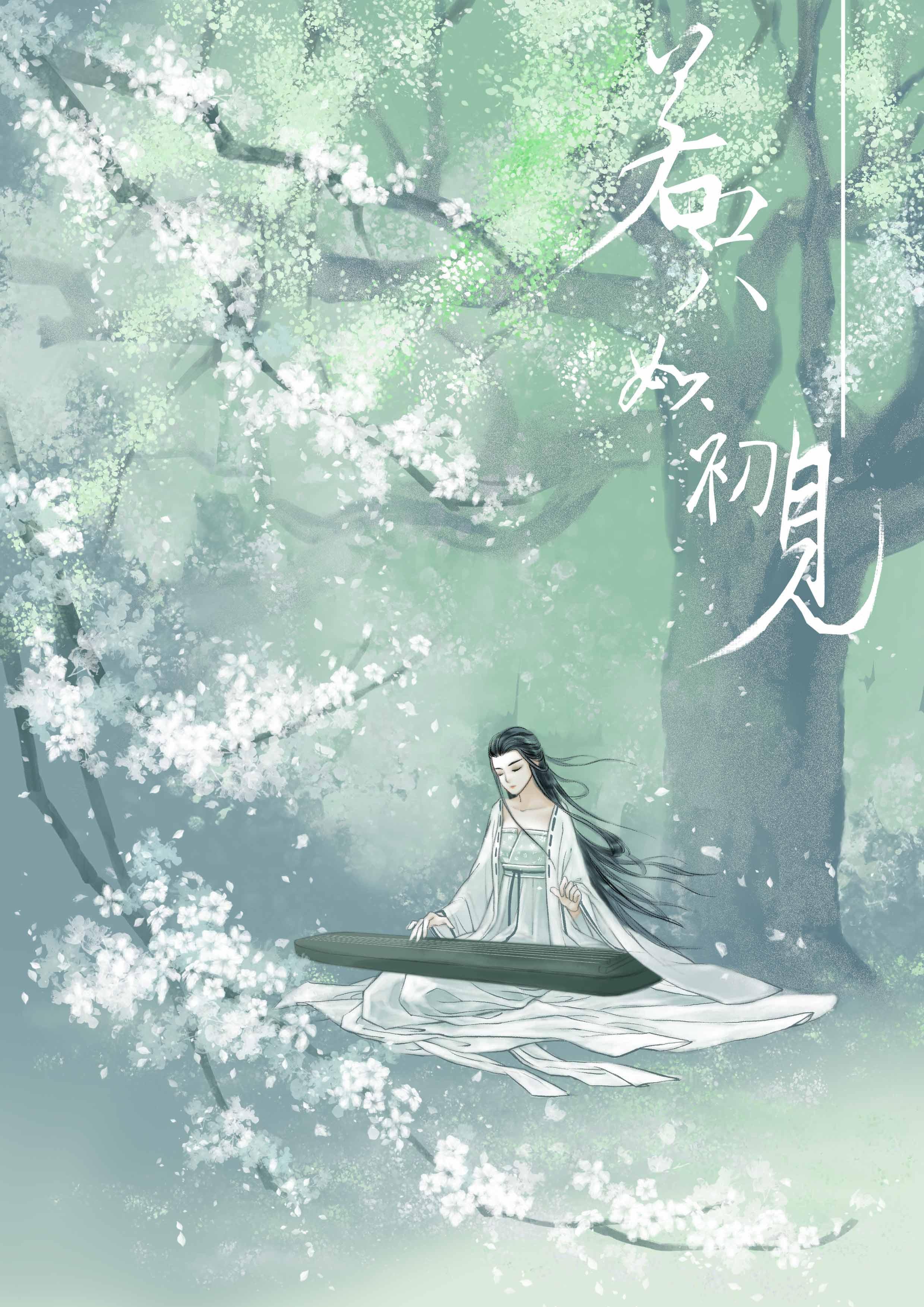 若只如初见