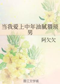 当我爱上中年油腻猥琐男
