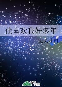 他喜欢我好多年
