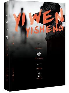一吻一生