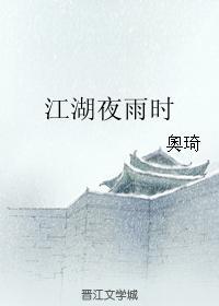 江湖夜雨时