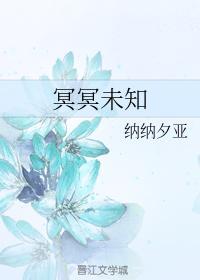 冥冥未知