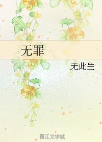 无罪