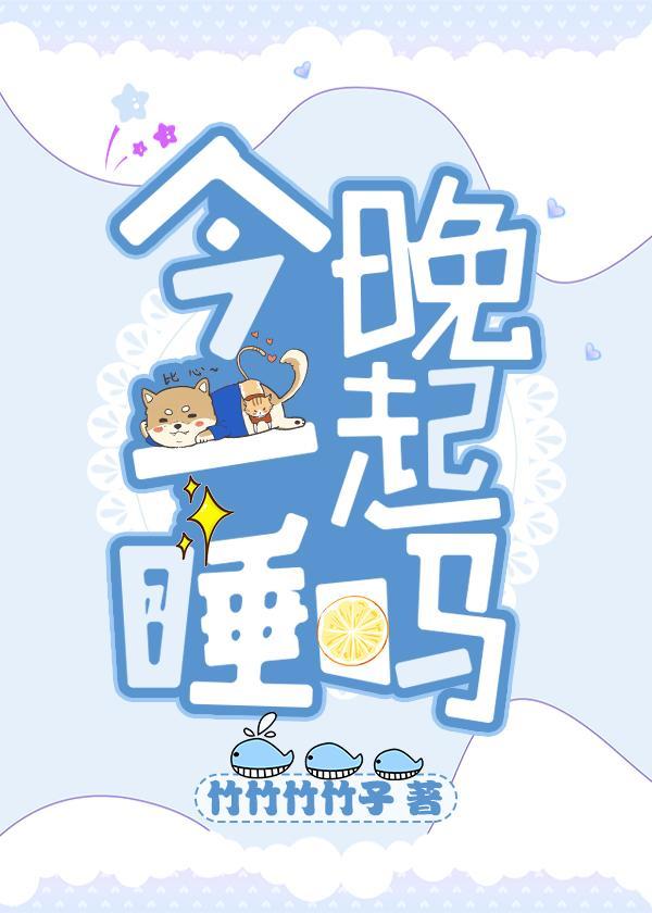 今晚一起睡吗