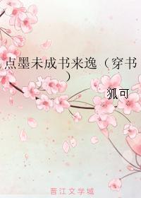 点墨未成书来逸(穿书)