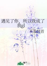 遇见了你，所以我成了我gl
