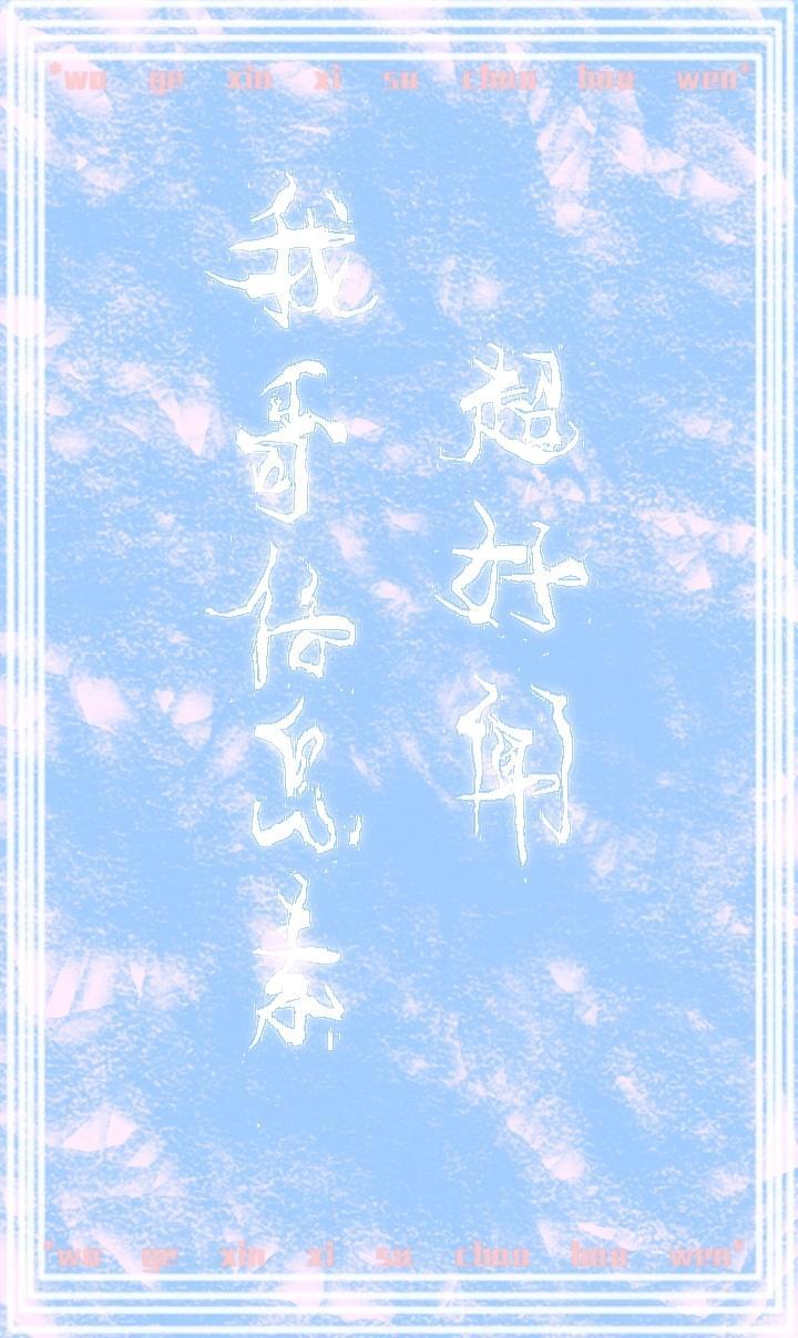 我哥信息素超好闻