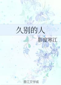 久别的人