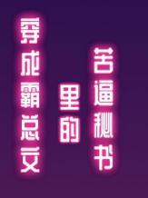穿成霸总文裏的苦逼秘书