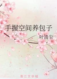 手握空间养包子
