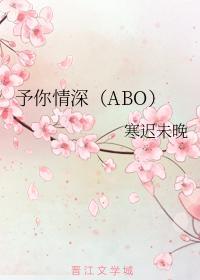 予你情深(ABO)