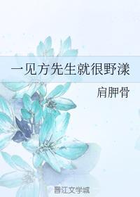 一见方先生就很野漾