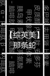 [综英美]那条蛇