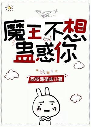魔王不想蛊惑你(快穿)