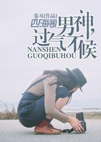 男神,过气不候