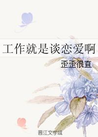 工作就是谈恋爱啊
