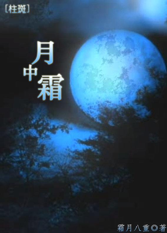[柱斑]月中霜