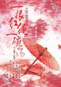 一根红绳一碗汤