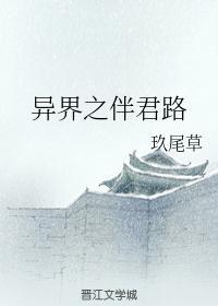 异界之伴君路