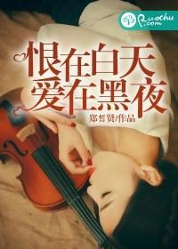 恨在白天,爱在黑夜