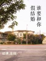 谁要和你假结婚