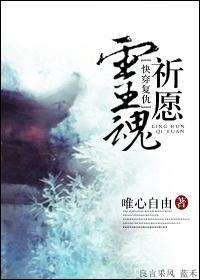 灵魂祈愿